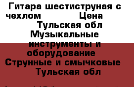 Гитара шестиструная с чехлом Brahner › Цена ­ 3 000 - Тульская обл. Музыкальные инструменты и оборудование » Струнные и смычковые   . Тульская обл.